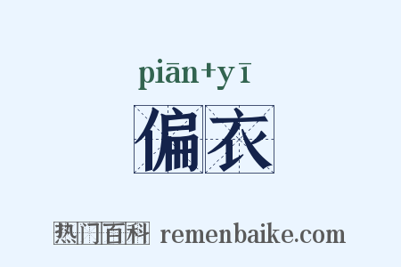 偏衣是什么意思的图片